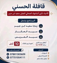 آخر مقاعد • الاثنين 9/14 • سعيد بن جبير