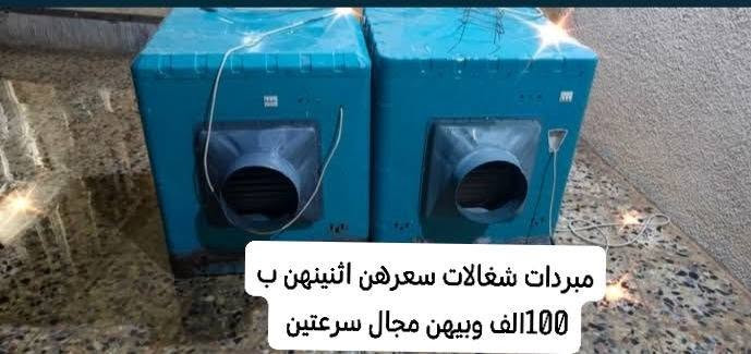 السلامعليكم
 برادات ومبردات للبيع جدد تفاصيل لكل واحد موجود بالصور نضيفات حيل مكان الفلوجة حي الشهداء للاستفسار الاتصال على الرقم ***********

نص مكتوب في الصور:
- مبردات شغالات سعرهن اثنينهن ب 100الف وبيهن مجال سرعتين
- برادات شغالات حار بارد على الفحص تبريد ثلج السعر اثنينهن ب 60 الف
- السعر 150 ما استخدم ابد تبريد ثلج جديد
- السعر 90 الف وبي مجال مستخدم شيء قليل تبريد ثلج على الفحص