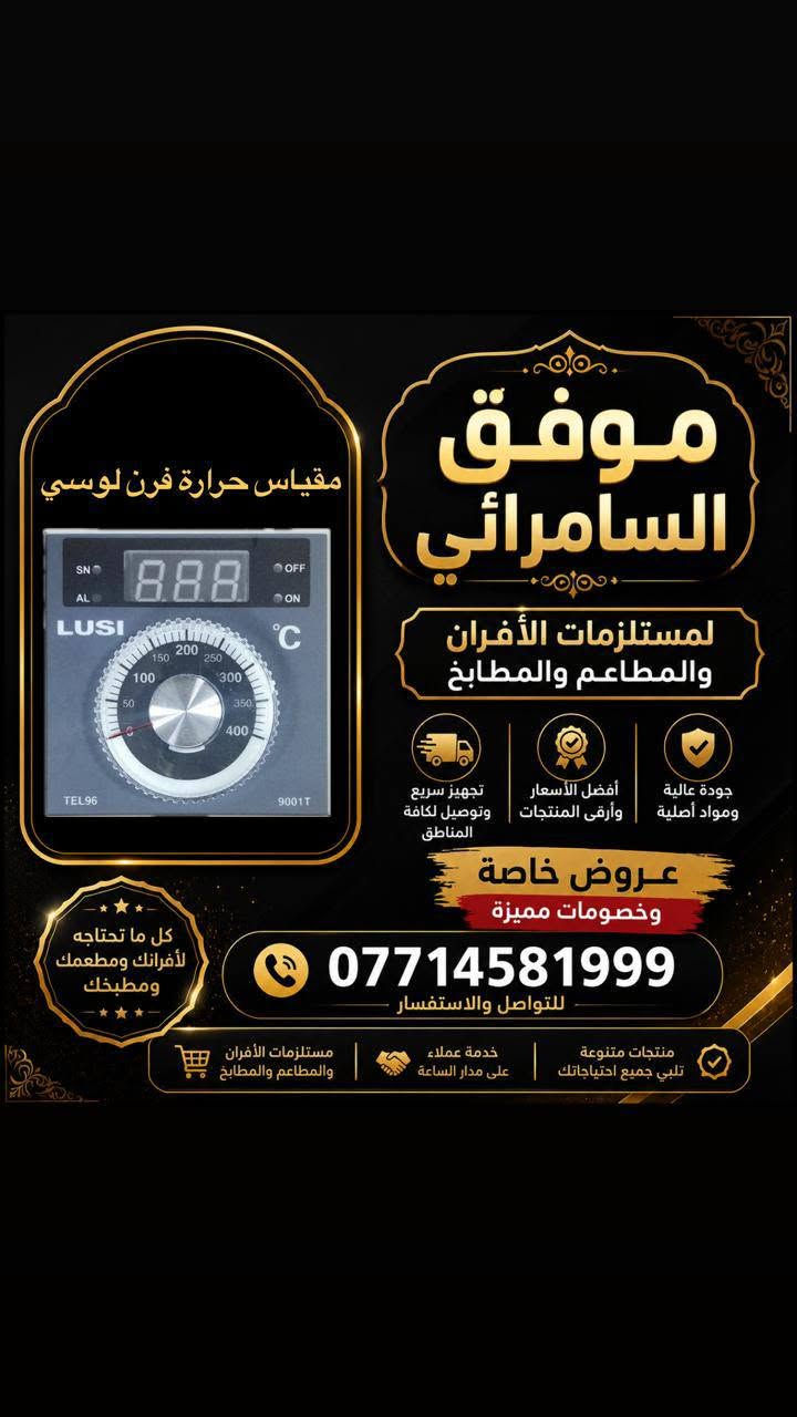 🔥 موفق السامرائي لتجهيز المطاعم والأفران 🔥
✅ تجهيز كافة مستلزمات المطاعم والأفران والمطابخ
✅ قطع غيار أصلية بجودة عالية
✅ بيع جملة ومفرد
💰 أسعار خاصة للجملة
🚚 توصيل كافة المحافظات بـ 5 آلاف دينار

📞 للاستفسار والطلبات:
***********
