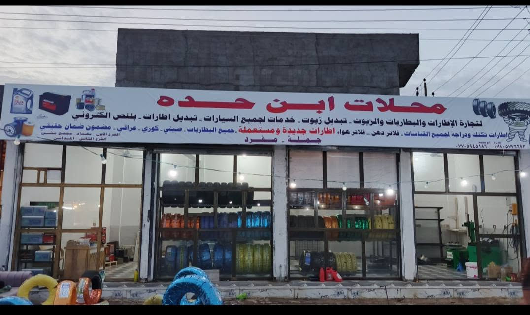 محلات ابن حده اطارات جديده مستعمله جميع البطاريات صيني كوري عراقي مضمون ضمان حقيقي جمله  العراقي ***********/*********** ابو محمد

