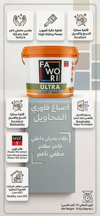 طلاء فاوري • مخملي مطفي • قابل للغسيل