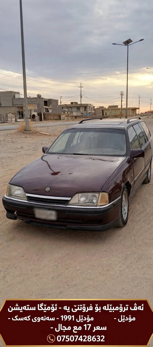 ‎ئومێگا ستێشن‎ سميل, دهوك

نص مكتوب في الصور:
- ئه ف ترومبيله بو فروتنى يه - ئوميكا سته يشن مودى موديل 1991 - سه نهوى كه سک - سعر 17 مع مجال ***********
- ئه ڤ ترومبیله بو فرۆتنا یه - ئومیگا سته یشن مودیل 1991 - سه نه وی که سک - سعر 17 مع مجال ***********
- ئه ف ترومبيله بو فروتنى يه - ئوميگا سته يشن
- موديل - موديل 1991 - سنه وى که سک -
- سعر 17 مع مجال -
- ***********
- ئه ڤ ترۆمبیله بۆ فرۆتنئ یه - ئۆمیگا سته یشن مؤدیل 1991-سه نه وی که سک - سعر 17 مع مجال ***********
- ئه ڤ تروّمبێله بو فڕۆتنّى يه - ئوُمىّگا سته‌یشن
- مۆدّیل 1991 -
- سه نهوى که سک - سعر 17 مع مجال