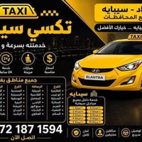 تكسي سيبايه • بسماية • خدمة 24 ساعة