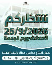مدارس عطاء بانيقيا • ٢٥/٩/٢٠٢٦ ٦م • النجف