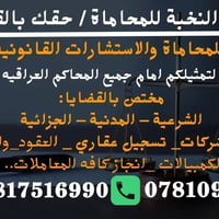 🔥 مكتب النخبة للمحاماة 🔥 حقك بالقانون… ونوصلّه إلك ⚖️ #الانبار_بغداد 🔹...