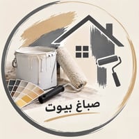 صباغ بيوت • صبغ ومعجون • خبرة ١٥سنة