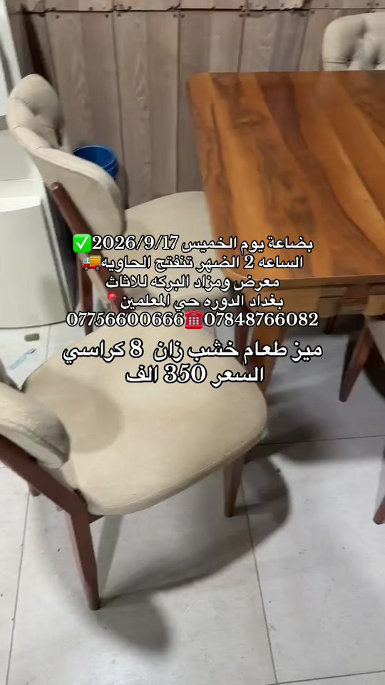 #معرض_ومزاد_البركه_للأثاث 

نص مكتوب في الصور:
- بضاعة يوم الخميس 2026/9/17 الساعع 2 الضهر تنفتح الحاوية معرض ومزاد البركة للاثاث بغداد الدوره حي المعلمين *********** *********** ميز طعام خشب زان 8 كراسي السعر 350 الف