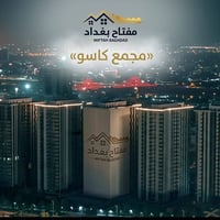 أبراج كاسو • إطلالة نهر دجلة • المنصور