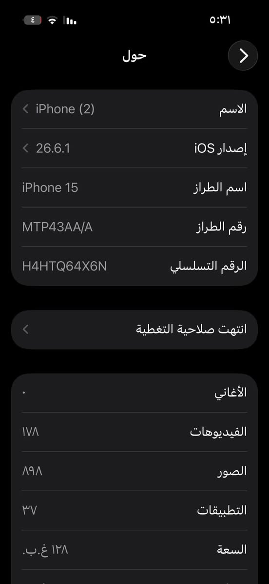 15 عادي 🩵
بطاريه ٨٥ 
ذاكره ١٢٨
شرق اوسط AAA
٦٩٩ وبي مجال 
***********

نص مكتوب في الصور:
- ٤ ٥:٣١ حالة البطارية حالة البطارية عادية تعمل بطارية iPhone هذه على النحو المتوقع. حول البطارية والضمان... الحد الأقصى للقدرة ٨٥٪ هذا قياس لقدرة البطارية مقارنة بقدرتها عندما كانت جديدة. قد تتسبب القدرة المنخفضة بتقليل ساعات الاستخدام بين عملية الشحن والأخرى. عدد الدورات ٧٨١ هذا هو عدد مرات استهلاك iPhone لققدرة البطارية. معرفة المزيد... تاريخ التصنيع حزيران ٢٠٢٤ أول استخدام أيلول ٢٠٢٤
- ٥:٣١
- حول
- الاسم
- iPhone (2)
- إصدار iOS
- 26.6.1
- اسم الطراز
- iPhone 15
- رقم الطراز
- MTP43AA/A
- الرقم التسلسلي
- H4HTQ64X6N
- انتهت صلاحية التغطية
- الأغاني
- الفيديوهات
- 178
- الصور
- 898
- التطبيقات
- 37
- السعة
- 128 غ.ب.