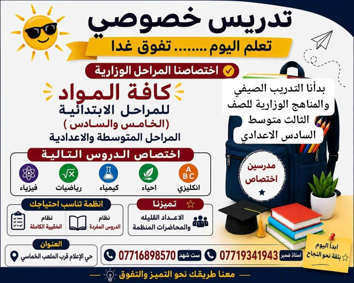 من رخصة الأدمن...
تدريس خصوصي بالبيت اني وزوجي خبرة أكثر من ١٢ سنة في مجال التدريس تحصيلنا بكالوريوس علوم الهندسة ....
يميزنا الاعداد القليله المنفردة وليس التجمعات حسب نظام المعاهد واكيد اللي يعرفنه يشهدلنا بالتعليقات إضافة إلى المحاضرات المنظمة والأوقات المنظمة من السادس الابتدائي إلى السادس الإعدادي ...ودرجات الطلاب هي الدليل على نجاحنا 
ابدي من هسه وسيطرو ع المواد خصوصا المراحل الوزارية @
كل التوفيق والنجاح لجميع الطلاب 🙏🏻🤍
ست شهد & أستاذ ضمير 
ارقامنا وعنوانه داخل المنشور 🫡🥰
