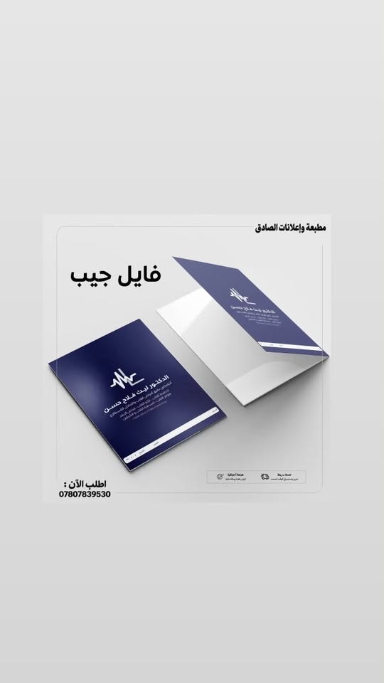 السعر 270 الف
فايل جيب 500غرام مات مسلفن يوفي بارز 
360الف 

شامل التوصيل 
العدد 1000 مع هديه ختم او 100 ستيكر 

واتساب  :

***********

نص مكتوب في الصور:
- مطبعة وإعلانات الصادق
- فايل جيب
- الدكتور
- ليث الونداوي
- اطلب الآن :
- مطبعة وإعلانات الصادق فايل جيب اطلب الآن : ***********
- ***********
- الدكتور ليث فلاح حسن
- اختصاص دقيق أمراض القلب والتداخل القسطاري
- تخطيط القلب - ايكو القلب - جهد القلب
- هولتر القلب - مسطرة القلب والشرايين
- خدمة سريعة
- توصيل واستلام في أوقات المحدد
- طباعة احترافية
- ألوان زاهية ودقة عالية