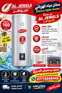 سخان كهربائي • ١٦٠ لتر • الجواهر AL-160