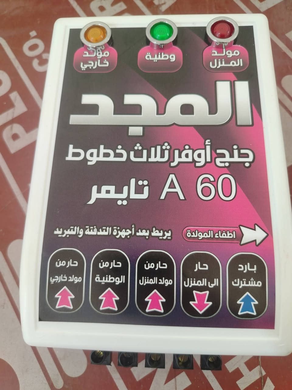 سلام عليكم
اجهزه حمايه و تحويل
اسعار الجمله

جهاز حمايه ثلاجه 3.500 الف 

جهاز حمايه مكيف 5.500 الف

جهاز جنج وفر 30 امبير 3 خط بارد مشترك
بدون تايمر 8.250 الف

جهاز جنج وفر 30 امبير 3 خط بارد مشترك تايمر
13.850 الف

جهاز جنج وفر 30 امبير 3 خط بارد منفصل
تايمر
17.000 الف

جهاز جنج وفر 60 امبير تايمر
25.000 الف

ضمان استبدال 6 أشهر
يوجد توصيل جميع محافظات العراق
واتس ***********
