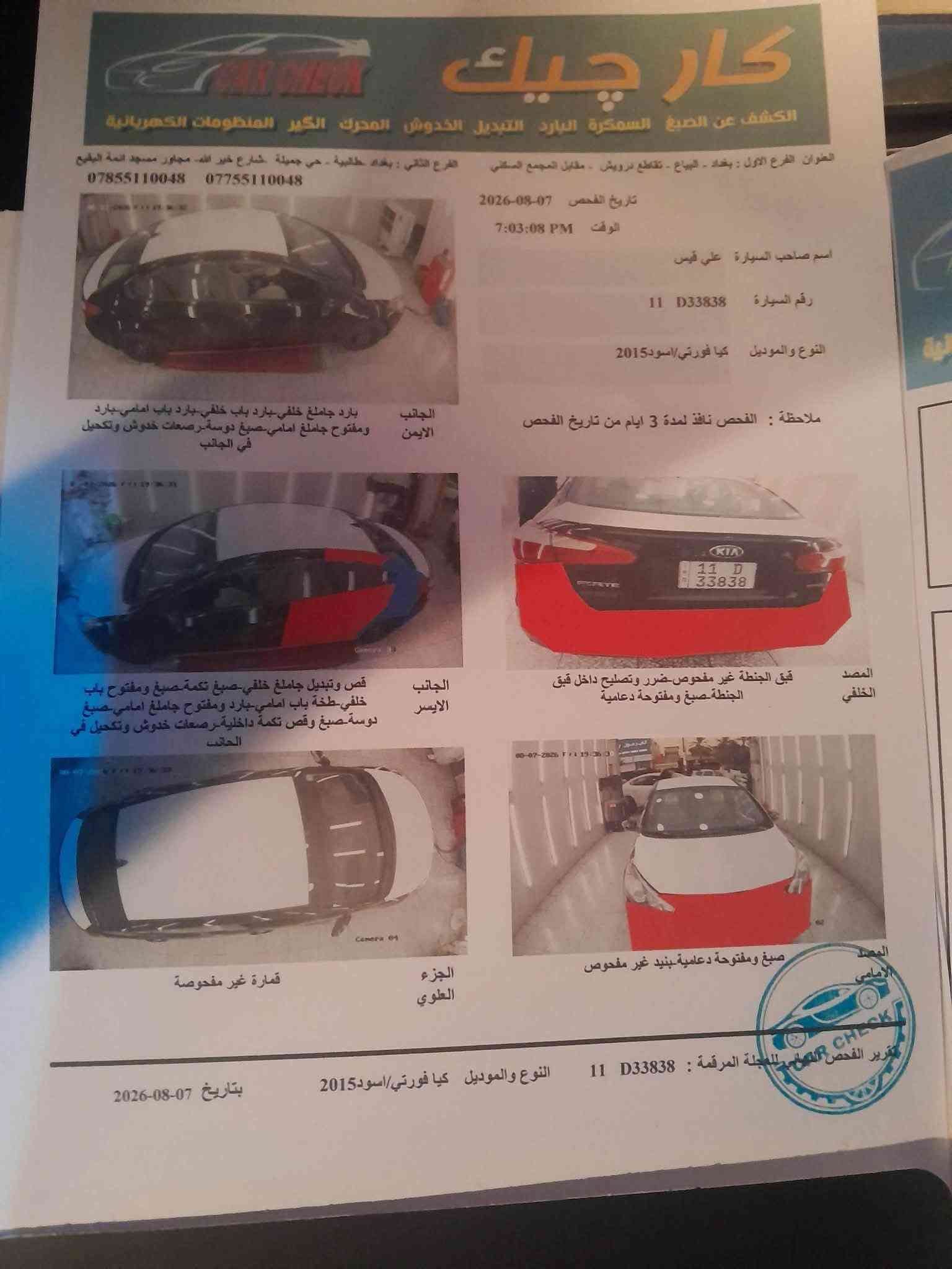 سلام عليكم كيا فورتي موديل 15 سياره نص فول تحكمات ستيرن شاشه جبيره ربط كار بلي محرك 1800 دوش كير ايتي تخم تاير جديد صدر حلو نضيف
رقم بغداد انكليزي سعر (90) وبيه مجال 
*********** مكاني بغداد الشعب

نص مكتوب في الصور:
- كار تشيك الكشف عن الصبغ السمكرة البارد التبديل الخدوش المحرك الكير المنظومات الكهربائية العنوان الفرع الأول : بغداد - البياع - تقاطع درويش - مقابل المجمع السكني الفرع الثاني : بغداد طالبيّة - حي جميلة - شارع خير الله - مجاور مسجد ائمة البقيع *********** *********** تاريخ الفحص 07-08-2026 الوقت 7:03:08 PM اسم صاحب السيارة علي قيس رقم السيارة D33383 11 النوع والموديل كيا فورتي/اسود 2015 ملاحظة : الفحص نافذ لمدة 3 ايام من تاريخ الفحص الجانب الايمن بارد جاملغ خلفي-بارد باب خلفي-بارد باب امامي-بارد ومفتوح جاملغ امامي-صبغ دوسة-رصعات خدوش وتكحيل في الجانب المصد الخلفي قبق الجنطة غير مفحوص-ضرر وتصليح داخل قبق الجنطة صبغ ومفتوحة دعامية الجانب الايسر قص وتبديل جاملغ خلفي-صبغ تكمة صبغ ومفتوح باب خلفي-طخة باب امامي-بارد ومفتوح جاملغ امامي-صبغ دوسة صبغ وقص تكمة داخلية-رصعات خدوش وتكحيل في الجانب الجزء العلوي قمارة غير مفحوص المصد الامامي صبغ ومفتوحة دعامية-بنيد غير مفحوص تقرير الفحص الفني للعجلة المرقمة : D33383 11 النوع والموديل كيا فورتي/اسود2015 بتاريخ 07-08-2026