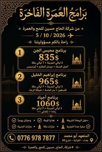 عمرة ٢٠٢٦ • شامل هدايا • ٣ليالي-٧ليالي