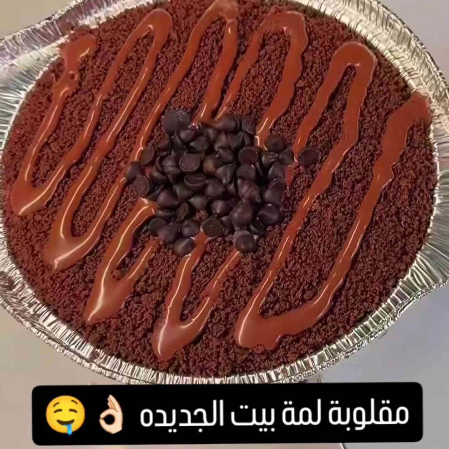 مقلوبة • كيك مليانه • نوتلا توفي ريفيلو