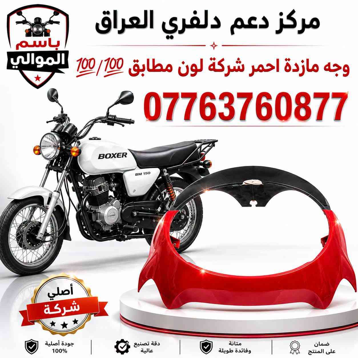 السلام عليكم شباب
كلشي يخص البوكسر موجود 
أصلي شركة 💯💯 
يوجد توصيل بغداد وجميع المحافظات للحجز والاستفسار يرجى مراسلة الصفحة أو الاتصال على رقم ***********
