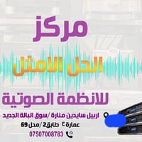 صوتيات • اربيل سايدين • مركز الحل الامثل