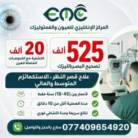 فمتوليزك • تصحيح البصر • الكرادة
