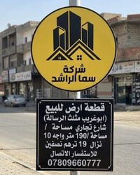 #قطعة ارض للـبيع (ابوغريب مثلث الرسالة) 💎  جـنس الارض / طـابو ملك صرف ...