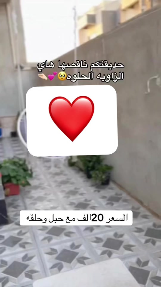 رقم الحجز *********** مرجوحه عش العصفور 

نص مكتوب في الصور:
- حديقتكم ناقصها هاي الزاويه الحلوه 🥺💕💓 السعر 20 الف مع حبل وحلقه