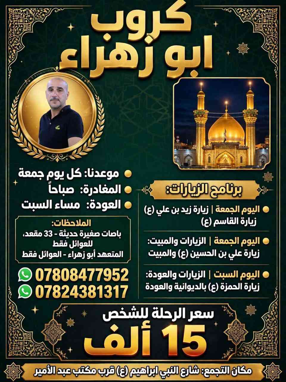 كل جمعة • للعوائل • زيارة زيد بن علي