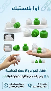 أوا بلاستيك • جميع الأحجام • أسعار مناسبة