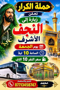 حملة الكرار • النجف الأشرف • الجمعة ١٠ ليلاً