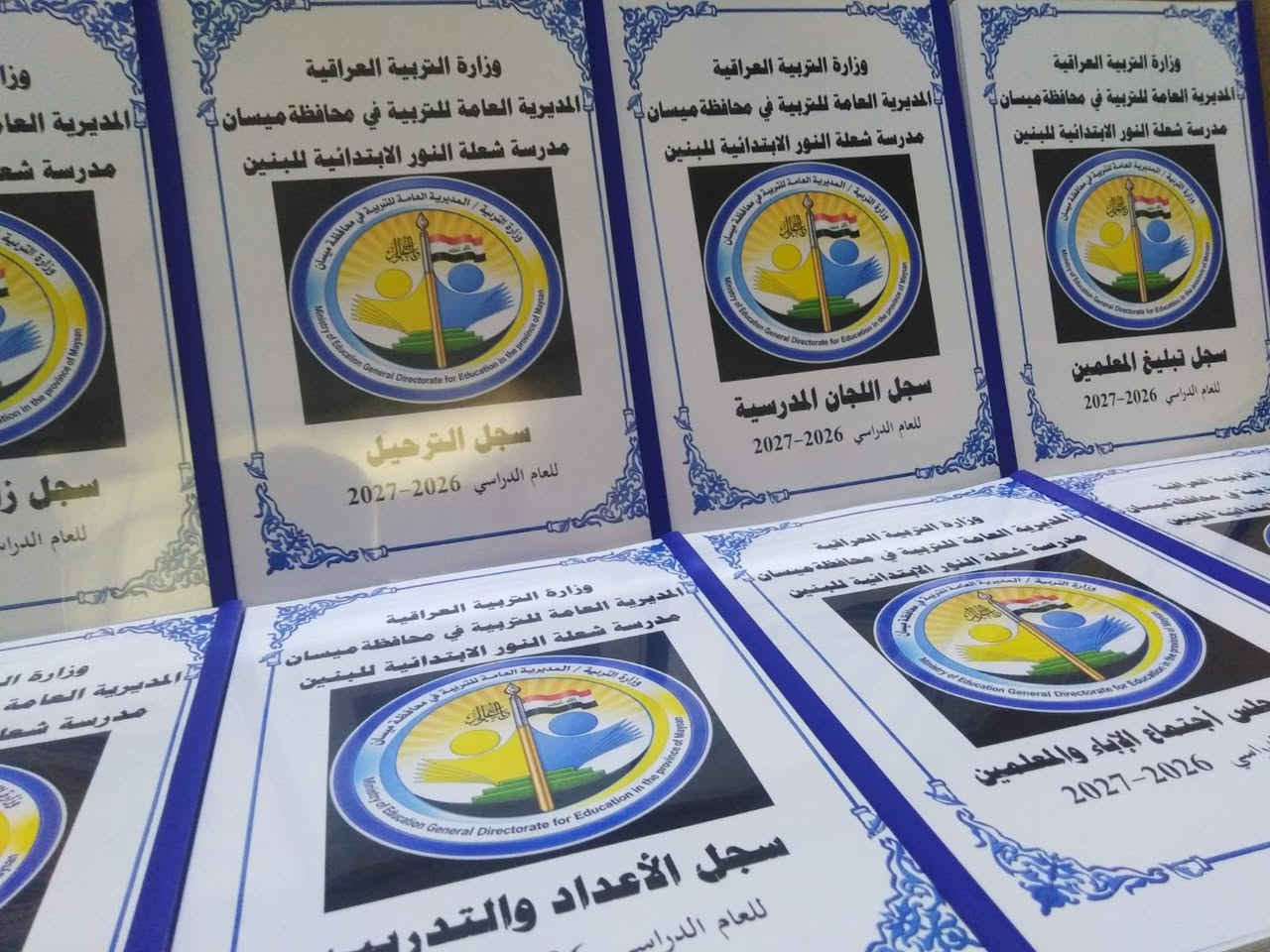 تم بحمد الله تجهيز مدرسة شعلة النور الابتدائية للبنين التابعة لتربية ميسان بالسجلات المدرسية
مستعدون لتجهيز المدارس بالسجلات المدرسية الادارية وسجلات الدرجات مع كتابة معلومات المدرسة واسم المدير والشعار الخاص بالمدرسة على كافة السجلات
اسعار مناسبة ودقة في العمل
للحجز والاستفسار المراسلة على الخاص او التواصل عبر الواتس اب ***********
يتوفر خدمة توصيل كافة المحافظات
