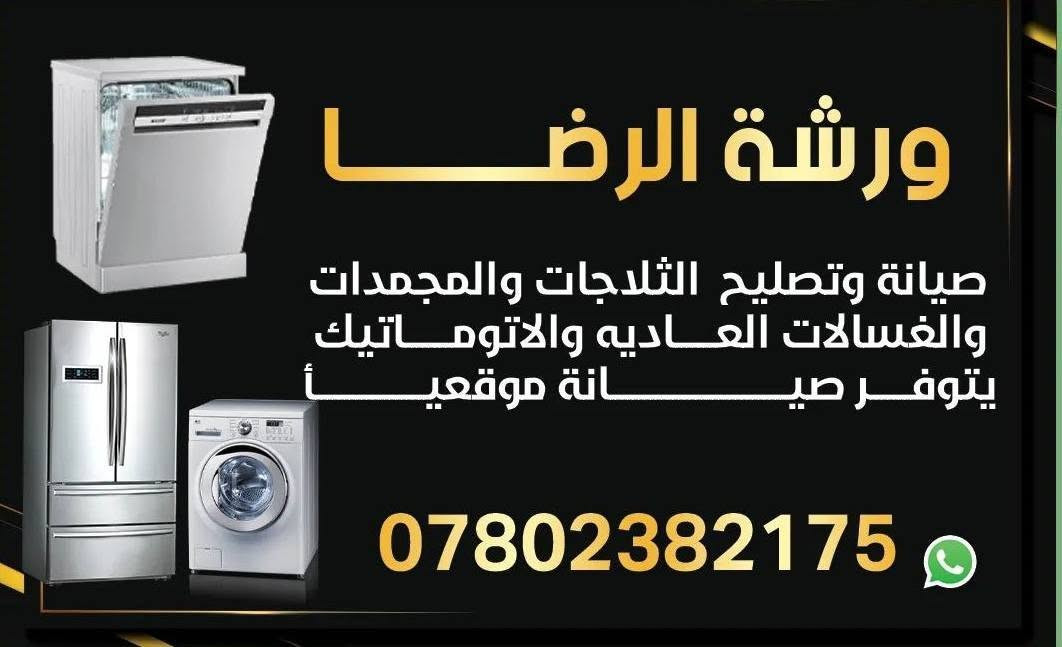 ورشة الرضا صيانة وتصليح الثلاجات والمجمدات والسبالت والغسالات النجف الاشرف حي الغري يتوفر لدينا صيانة موقعيه ابو حسين 
***********
حي الغري
