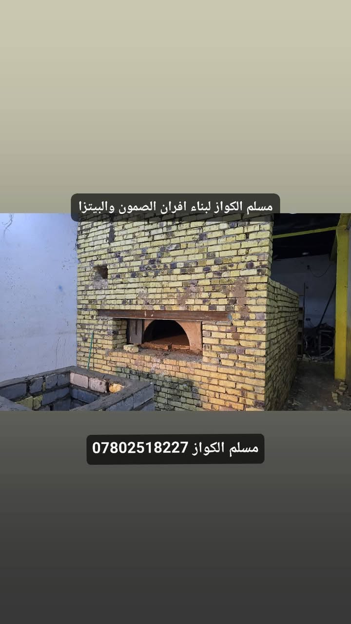 مقاولات مسلم الكواز لبناء افران الصمون  ***********
⬅️مسلم الكواز↔ لبناء افران الصمون وافران البيتزا وتنانير الخبز وتنانير المندي 
مواصفات الفرن الصمون 
1⃣ كرك ستاو كامل من اول صمون الى اخر صمونه 
2⃣ شرط حماوه الفرن متميزه بدون اصراف في الوقود 
3⃣ العركجين نشتغله بطين حري نجفي 
4⃣طابوك حراري تركي الزيتي الاصلي 
5⃣ قياسات الفرن صحيحه تساعد في استاو الصمون 
6⃣ باب الفرن من الوزن الثقيل ذمه
7⃣ مده العمل يومين 
يوجود لدينا كوادر مختصه في عمل الافران 
8⃣ ضمان الكوره 20 سنه 
             نعمل في جميع محافظات العراق 
⬅️وبأنسب الاسعار ➡️
للاتصال *********** مسلم الكواز 📲
