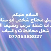 محتاج ابو ستاير • شغل محافظات • شغل مرتب