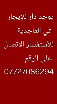 دار للإيجار • الماجدية