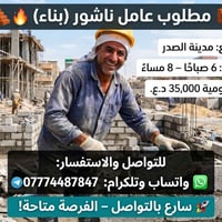 🧱🔥 مطلوب عامل ناشور (بناء) 🔥🧱  📍 المكان: مدينة الصدر ⏰ الوقت: 6 صباحًا...