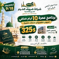 عمرة ١٠ أيام • انطلاق ١٨/٩ • الموصل اليرموك
