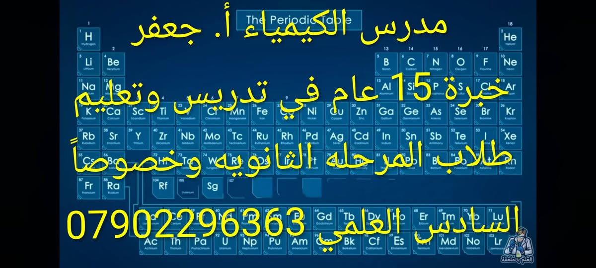 كيمياء • السادس العلمي • ١٥ عام