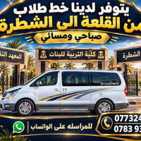 خط طلابي • قلعة سكر-الشطرة • Starex مكيفة