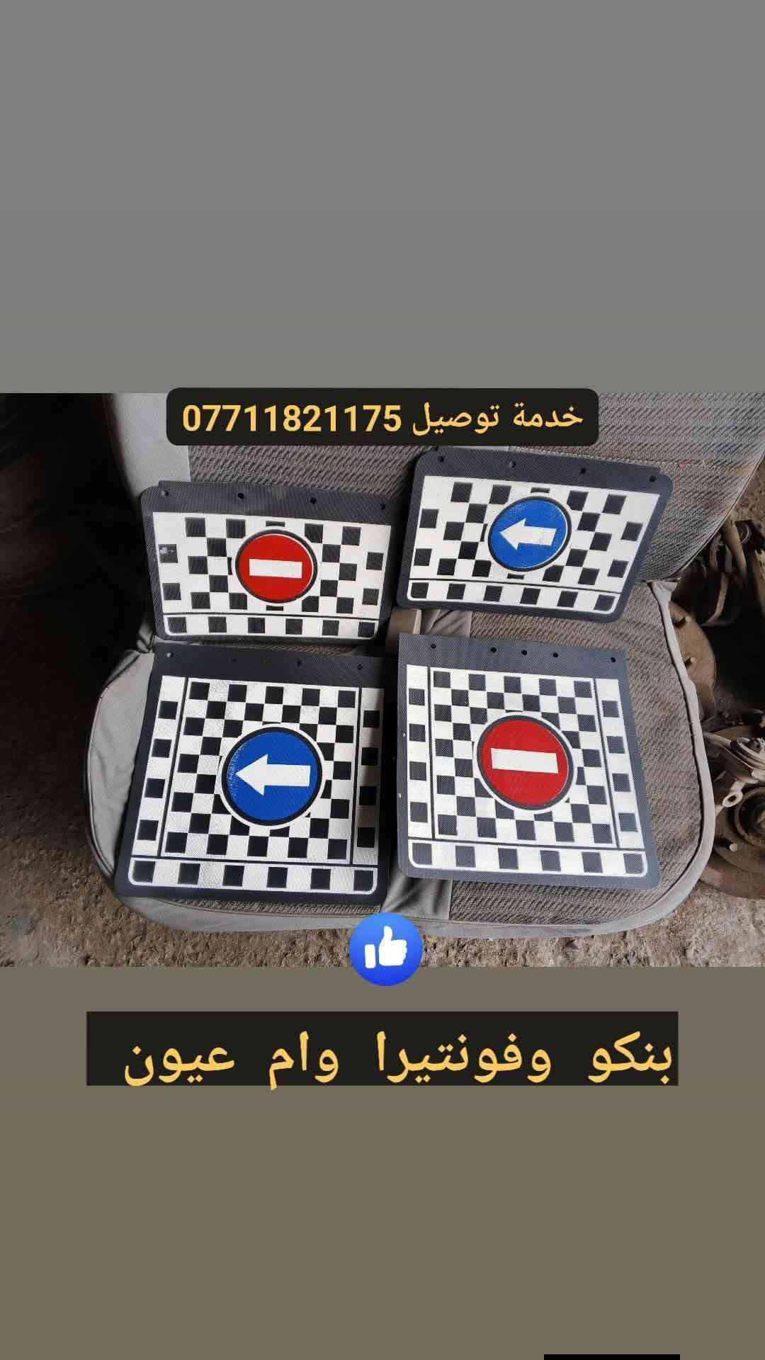 ادوات احتياطية بنكو 96/95/94/93 🦚
جديد وتفصيخ مكاني بغداد كسرة وعطش 🛠️
متوفر خدمة توصيل كل العراق 🇮🇶
⬅️ بي واتساب ***********
