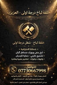 لبخ جص • درجة اولى • العزيزية