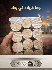 تربة كربلاء • مباركة • عبوة ٣٠