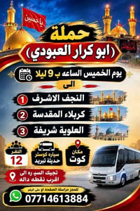 من كوت • النجف كربلاء العلوية • كوستر حديث