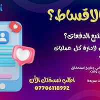 أقساط ستور • إدارة الأقساط • البصرة