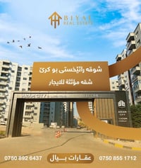 شقا رائیخستی بۆ کرێ  بروژێ ارام ستی ——————————- شقة مؤثثة للايجار مشرو...