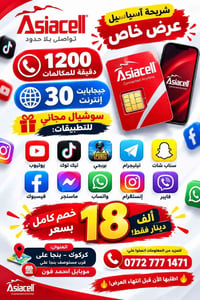 شريحة آسياسيل • ٣٠ جيجابايت • ١٢٠٠ دقيقة