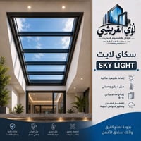 سكاي لايت • إضاءة طبيعية • تصميم عصري