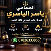 محامي ياسر الياسري • توكّل ومرافعة • مدنية جزائية