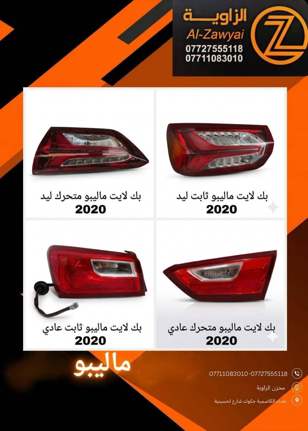 ماليبو • قطع غيار • الكاظمية جكوك