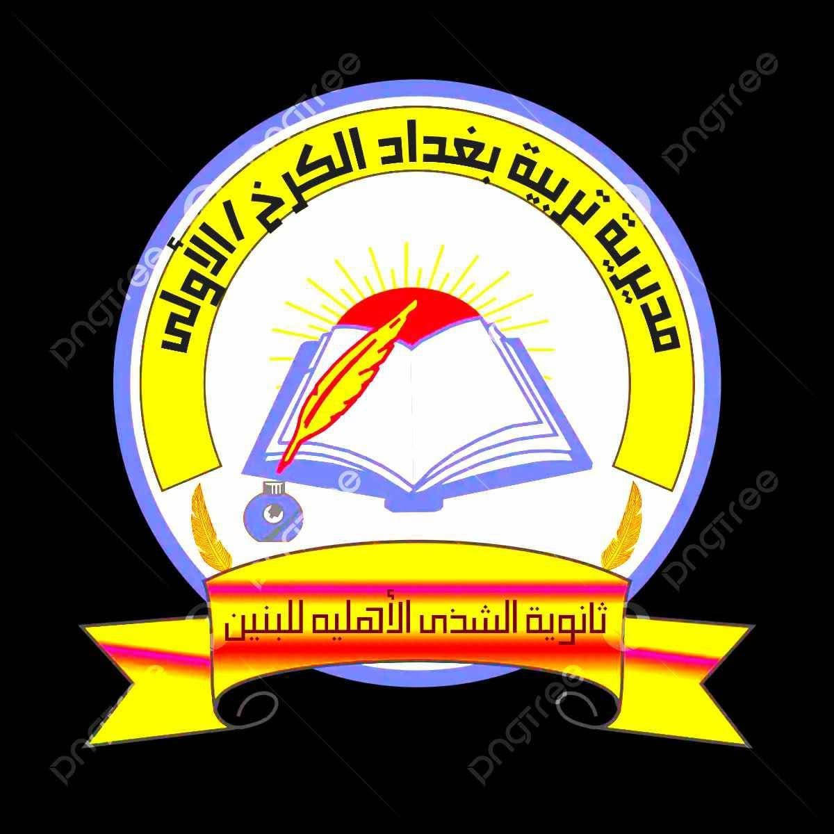ثانوية الشذى الاهلية للبنين....
كادر متميز....
قاعات مكيفة....
مكتبة...
ساحات ترفيهية.....
//////////////////////////////////////
نظام الدفعات بالتقسيط....
إدارة متميزة ....
سارعوا بالتسجيل....
للاستفسار /***********
بغداد/ نفق الشرطة شارع مستشفى الفرح الاهلي 
مقابل الكنيسة.
معنا لقطات من حفل تخرج الطلاب وطلاب الإعفاء من العام السابق.
