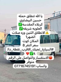 كربلاء المقدسة • انطلاق الاثنين بعد الظهر • من كوت