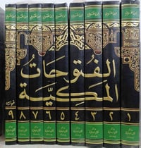 الفتوحات المكية • ٩ مجلدات • توصيل